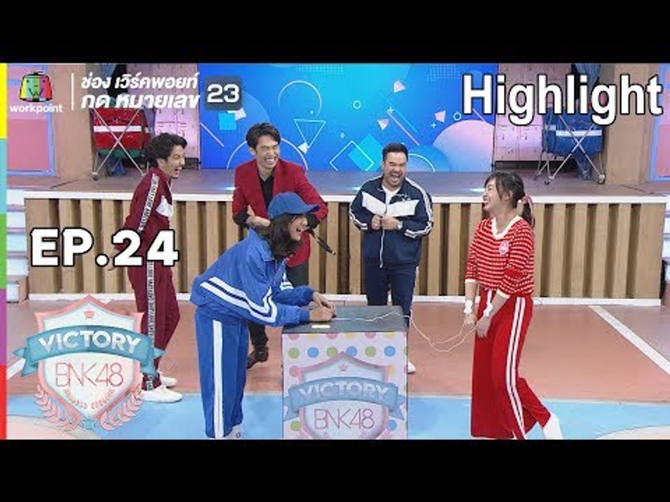 แบบฝึกหัด ถามไวตอบไว | EP.24 | Victory BNK 48