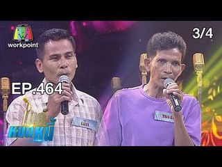 ไมค์หมดหนี้ EP.464 | 3/4 | ลุงทองสุขป่วยทั้งกายและใจแต่ขอสู้ตัดหนี้เพื่อตัดใจ | 10 ธ.ค. 61