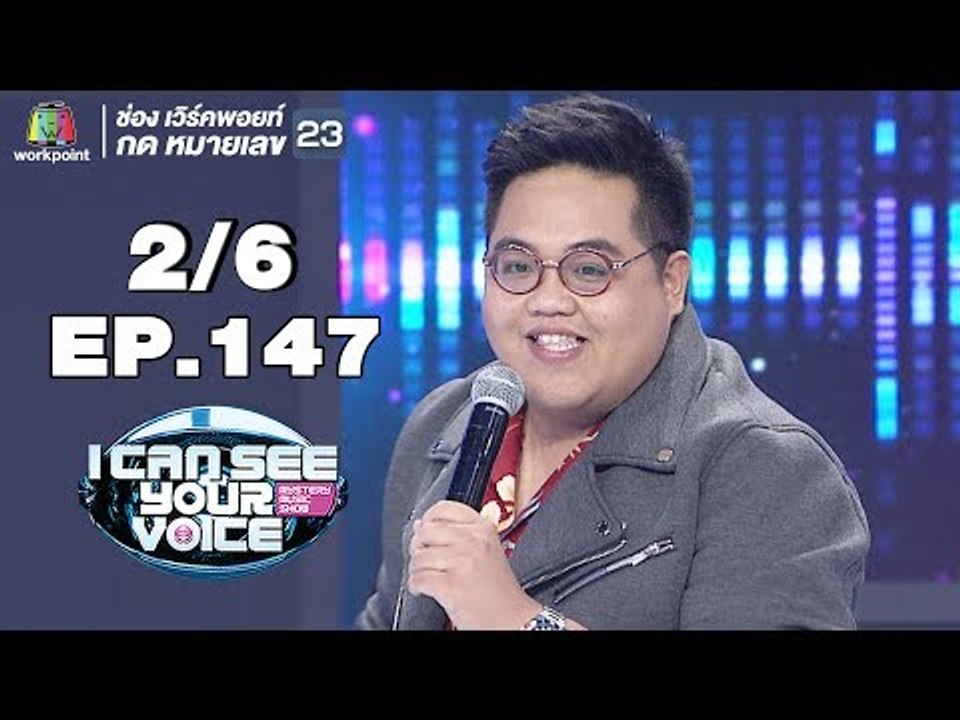 I Can See Your Voice -TH | EP.147 | 2/6 | โดม จารุวัฒน์ | 12 ธ.ค. 61