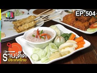 ร้านเด็ดประเทศไทย EP.504 | 13 ธ.ค. 61