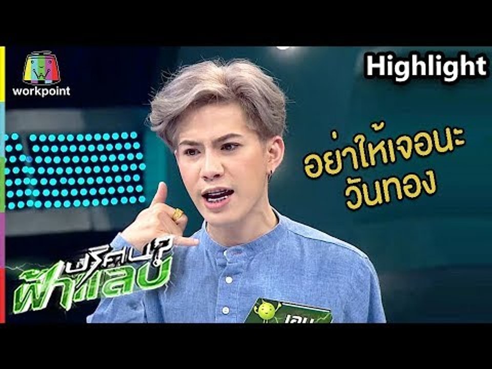 อินเนอร์มาเต็ม "เอม ตามใจตุ๊ด" กับการตอบคำถามทำเอาสับสนกันเลยทีเดียว | ปริศนาฟ้าแลบ
