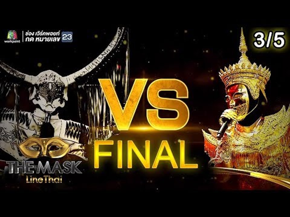 THE MASK LINE THAI | Final Group ไม้โท | EP.8 | 13 ธ.ค. 61 [3/5]