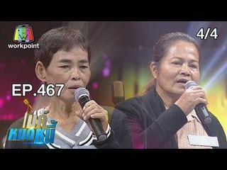 ไมค์หมดหนี้ EP.467 | 4/4 | ป้าราตรีรู้สึกผิดที่ลูกสาวช่วยชีวิตจนต้องป่วย | 13 ธ.ค. 61