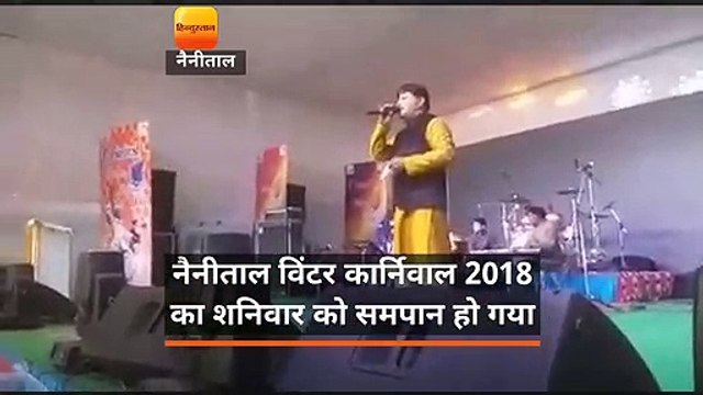 नैनीताल विंटर कार्निवाल 2018 का शनिवार को समपान हो गया