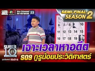 เจาะเวลาหาอดีต น้องไบร์ S09 กูรูน้อยประวัติศาสตร์ | SUPER 10 Season2