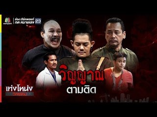 เท่งโหน่งวิทยาคม | วิญญาณตามติด | 14 ธ.ค. 61 Full HD
