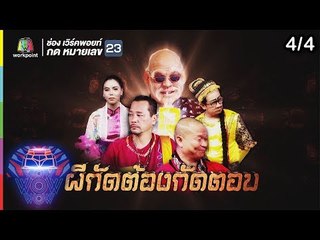 ชิงร้อยชิงล้าน ว้าว ว้าว ว้าว | ผีกัดต้องกัดตอบ | 16 ธ.ค.61 [4/4]