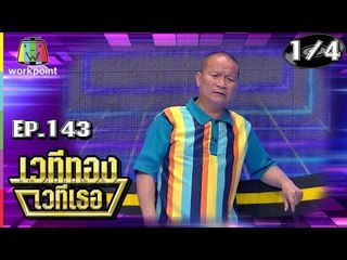 เวทีทอง เวทีเธอ | EP.143 | สายสิน ,  เอ็นดู , เพ็ชรทาย วงษ์คำเหลา | 16 ธ.ค. 61 [1/4]