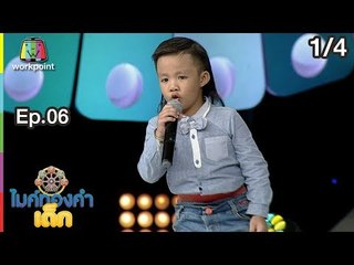 ไมค์ทองคำเด็ก4 | EP.06 | 16 ธ.ค. 61 [1/4]