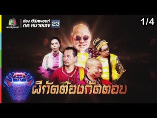 ชิงร้อยชิงล้าน ว้าว ว้าว ว้าว | ผีกัดต้องกัดตอบ | 16 ธ.ค.61 [1/4]