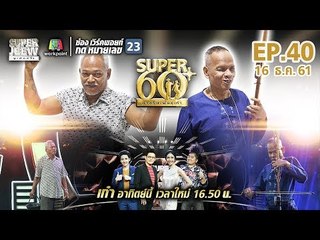 SUPER 60+ อัจฉริยะพันธ์ุเก๋า | EP.40 | 16 ธ.ค. 61 Full HD