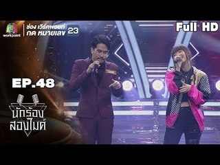 นักร้องสองไมค์ | EP.48 | 16 ธ.ค. 61 Full HD