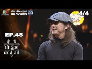 นักร้องสองไมค์ | EP.48 | 16 ธ.ค. 61 [4/4]
