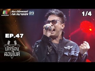 นักร้องสองไมค์ | EP.47 | 15 ธ.ค. 61 [1/4]
