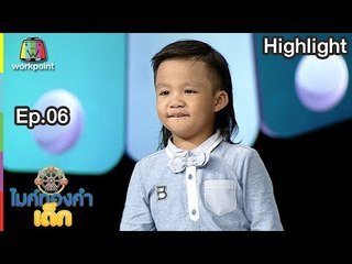 สามสิบยังแจ๋ว - น้องบองโก้ | EP.06 | 16 ธ.ค. 61 | ไมค์ทองคำเด็ก4