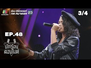 นักร้องสองไมค์ | EP.48 | 16 ธ.ค. 61 [3/4]