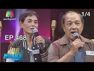 ไมค์หมดหนี้ EP.468 | 1/4 | ลุงยศอดีตนักร้องทิ้งวงการมาดูแลลูกที่ป่วย | 17 ธ.ค. 61