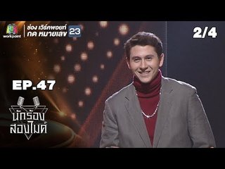 นักร้องสองไมค์ | EP.47 | 15 ธ.ค. 61 [2/4]