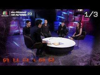 คนอวดผี  | ตัวตายตัวแทน | 19 ธ.ค. 61 [1/3]