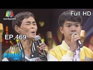 ไมค์หมดหนี้ EP.469 | น้องอาร์มหวังหมดหนี้ให้ยายผู้เสมือนแม่คนที่สอง | 18 ธ.ค. 61 Full HD