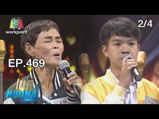 ไมค์หมดหนี้ EP.469 | 2/4 | น้องอาร์มหวังหมดหนี้ให้ยายผู้เสมือนแม่คนที่สอง | 18 ธ.ค. 61