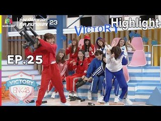 ภารกิจวุ่นนักสลับร่าง นางเอกนักบู๊ VS เจ้าพ่อมาเฟีย | EP.25 | Victory BNK 48