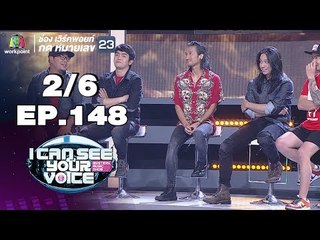 I Can See Your Voice -TH | EP.148 | 2/6 | Bodyslam (ตอนแรก) | 19 ธ.ค. 61