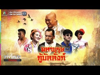 เท่งโหน่งวิทยาคม | มหาบุรุษ กู้บัลลังก์ | 21 ธ.ค. 61 Full HD