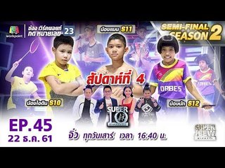 SUPER 10 | ซูเปอร์เท็น | EP.45 | 22 ธ.ค.61 Full HD