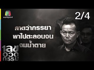 เลขอวดกรรม | เต้ ปิติศักดิ์ | 20 ธ.ค. 61 [2/4]