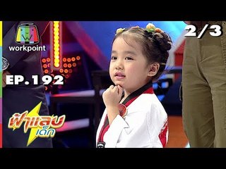 ฟ้าแลบเด็ก | น้องปัณปัณ, น้องพอลลีน | 22 ธ.ค. 61 [2/3]