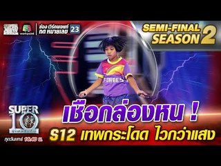 เชือกล่องหน!! น้องนัท S12 เทพกระโดด ไวกว่าแสง | SUPER 10 Season2