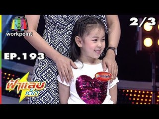 ฟ้าแลบเด็ก | น้องพอลลีน, น้องตัวหนอน | 23 ธ.ค. 61 [2/3]