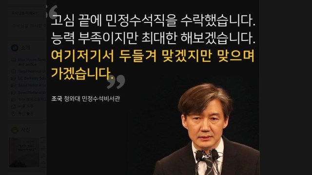 조국 민정수석, SNS에 맞으며 가겠다 / YTN