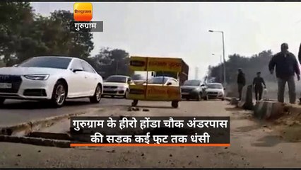 गुरुग्राम के हीरो होंडा चौक अंडरपास की सड़क कई फुट तक धंसी