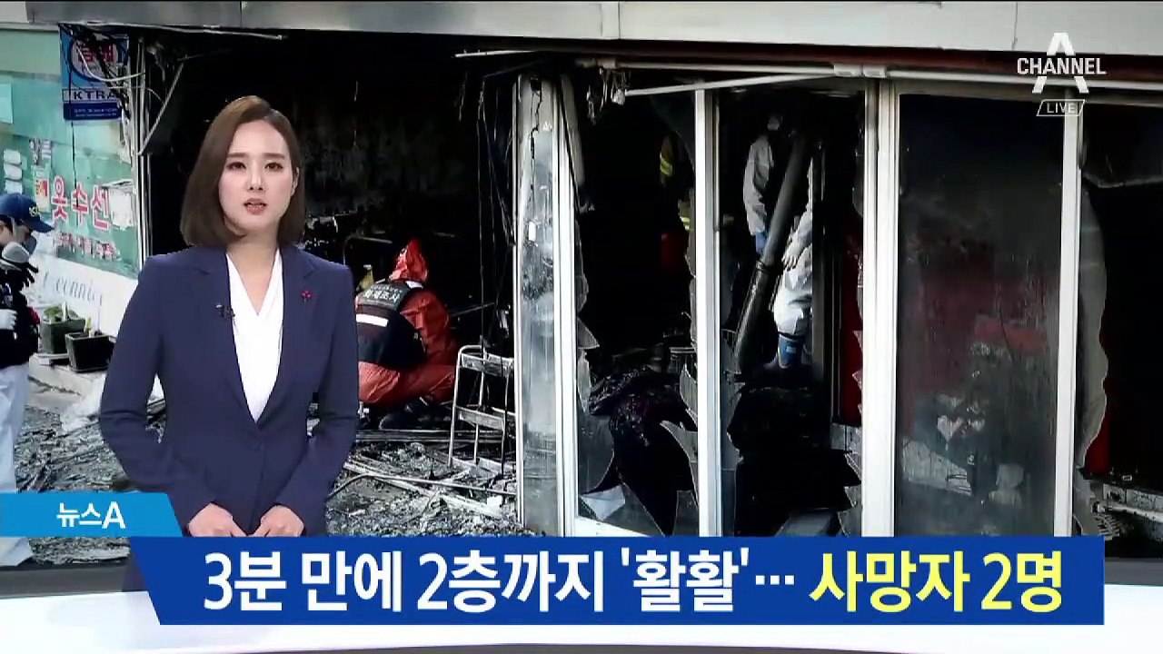 3분 만에 2층까지 ‘활활’…‘천호동 화재’ 사망자 2명