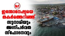 Indonesia | ഇന്തോനേഷ്യ  പ്രദേശത്തെ ഉന്മൂലനം ചെയ്ത്  സുനാമിയും അഗ്നിപർവത സ്ഫോടനവും