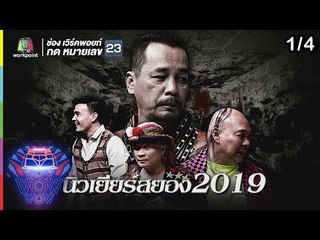ชิงร้อยชิงล้าน ว้าว ว้าว ว้าว | นิวเยียร์สยอง 2019 | 23 ธ.ค.61 [1/4]
