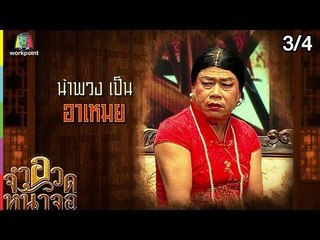 จำอวดหน้าจอ | ศึกร่วมสายเลือด | 23 ธ.ค. 61 [3/4]