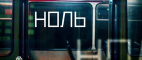 Ноль 2 серия (2018) HD