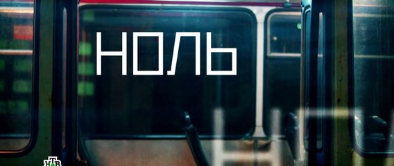 Ноль 2 серия (2018) HD