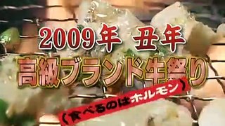 タモリ倶楽部　2009年丑年 高級ブランド牛祭り(食べるのはホルモン)　2009/01/23