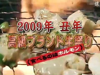 タモリ倶楽部　2009年丑年 高級ブランド牛祭り(食べるのはホルモン)　2009/01/23
