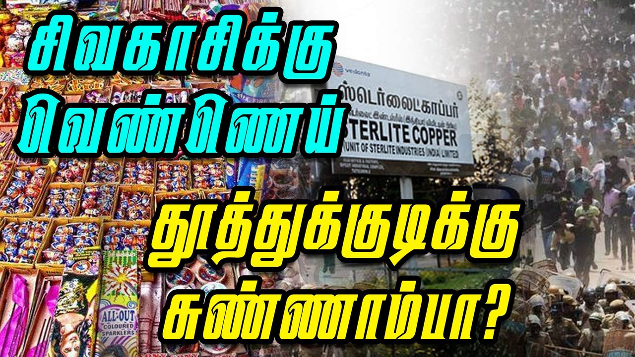 சிவகாசிக்கு வெண்ணெய் தூத்துக்குடிக்கு சுண்ணாம்பா?