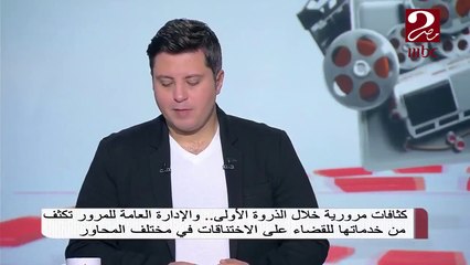 #صباحك_مصري | الرائد محمد الشربينى يعقب على حالة المرور اليوم