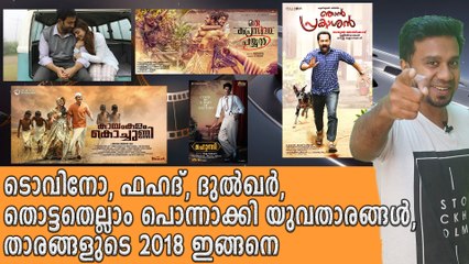 യുവതാരങ്ങളുടെ 2018 എങ്ങനെയാണ്? | FilmiBeat Malayalam