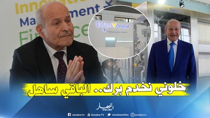 ربراب يعد بتحقيق 15 مليار أورو سنويا للجزائر بفضل تكنولوجيا نادرة