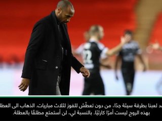 لقطة: كرة قدم: هنري لن يستمتع بالعطلة بعد الخسارة امام موناكو