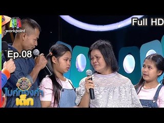 ไมค์ทองคำเด็ก4 | EP.08 | 23 ธ.ค. 61 Full HD