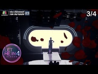 LET ME IN 4 REBORN | EP.10 | 23 ธ.ค.61 [3/4]